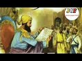 ਭਾਈ ਦਇਆ ਸਿੰਘ ਜੀ ਨੇ ਔਰੰਗਜ਼ੇਬ ਨੂੰ ਗੁਰੂ ਸਾਹਿਬ ਦਾ ਲਿਖਿਆ ਜ਼ਫ਼ਰਨਾਮਾ ਦਿੱਤਾ