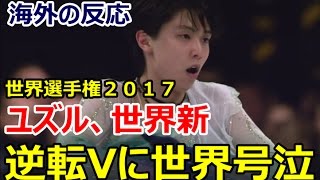 【海外の反応】羽生結弦 世界新 「泣いたの？私も泣いたわ！」羽生が見せた奇跡の逆転劇に海外ファン号泣！世界フィギュア選手権で感動の演技！！