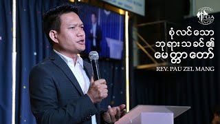 Rev. Pau Zel Mang  | စုံလင်သော ဘုရားသခင်၏ မေတ္တာတော် | December 22, 2019 - M