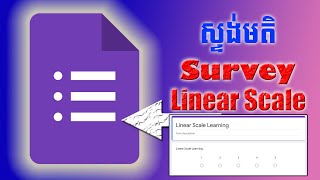 [វគ្គ៧]-របៀបបង្កើតទម្រង់សំនួរស្ទង់មតិ - Linear Scale Question - Google Forms