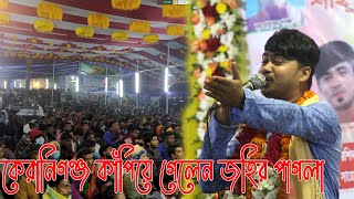 দর্শকের অনুরোধে ১২ মাসের নাম নিয়ে গান করলেন জহির পাগলা ।। আইতো যদি প্রাণের বন্ধু দুঃখ রইতো না