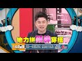 演藝圈最佳閨蜜 李明川為了這個跟何嘉文鬧翻？！上班這黨事 20180709