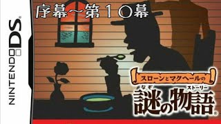 #1【水平思考】6年ぶりにスローンとマクヘールの謎の物語