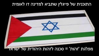 הפתרון של פייגלין לסיכסוך - מדינה דו לאומית