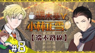 【煙爺】端木斐 VS 小林正雪 - (端木路線)【PC】紀錄.8