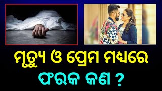 ମୃତ୍ୟୁ ଓ ପ୍ରେମ ମଧ୍ୟରେ ଫରକ କଣ ?? ଶେଷ ପର୍ଯ୍ୟନ୍ତ ଭିଡ଼ିଓ ଦେଖି ମତାମତ ଦେବାକୁ ଭୁଲନ୍ତୁ ନାହିଁ