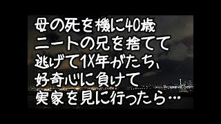 【修羅場】母の死を機に40歳ニートの兄を捨てて逃げて1X年が経った。ある夜、母と小さかったころの兄の夢を見た。好奇心に負けて実家を見に行ったら…