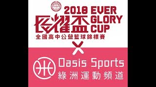 2018長耀盃全國高中公益籃球錦標賽 01/31 海星高中 vs 竹山高中