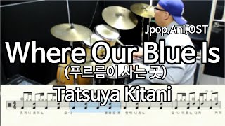 Jpop,Ani,OSTㅣWhere Our Blue Is(푸르름이 사는 곳)Drumcover)ㅣTatsuya Kitani,주술회전2기OST,BPM152,균쌤의드럼놀이터