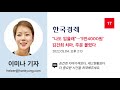 이미나 기자 17 한국경제