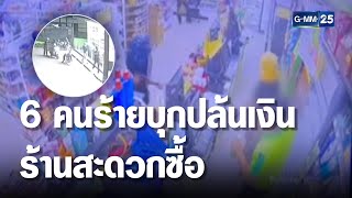 อุกอาจ 6 คนร้ายควงปืนบุกปล้นเงินร้านสะดวกซื้อ | เจาะข่าวค่ำ | GMM25