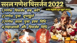 सबसे सरल गणेश पूजा विसर्जन हवन विधि 2022||ganesh visharjan vidhi,muhurt,havan vidhi.सरल ज्योतिष