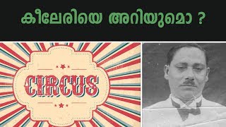 കീലേരി കുഞ്ഞിക്കണ്ണൻ തുടങ്ങി വച്ച ‌ കേരളത്തിലെ സർക്കസ് ചരിത്രം |  History Of Kerala Circus