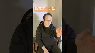 指文字　手話　わかったらコメントしてね！　笑顔で！　#手話  #手話指文字  #japanesesignlanguage