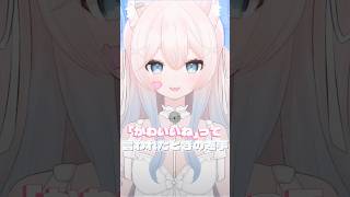 「かわいいね」って言われたときの返事❕🩹‎🤍 #新人vtuber #vtuber #おすすめ #真白猫ミミィ #バズれ #shorts #まちこりーた 様