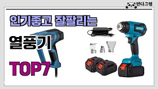 인기좋고 잘팔리는 열풍기 추천 TOP7  (가격,후기,비교)