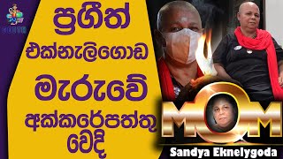 හමුදා බුද්ධි අංශ හැමදේකටම සම්බන්ධයි දරුවෝ රටින් පිට කරේ ජීවිතය ගැන විශ්වාස නැති නිසා sandya ekneligo