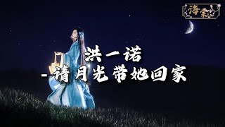 洪一诺 - 请月光带她回家 (《锦囊妙录》电视剧插曲)『你就像点燃夜幕的光，牵引潮汐让人不迷茫。』【动态歌词MV】