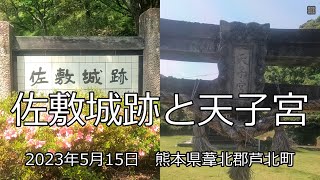 0114小さな旅　熊本県芦北町 佐敷城跡・天子宮　景行天皇ゆかりの地　お話：鶴田後聞