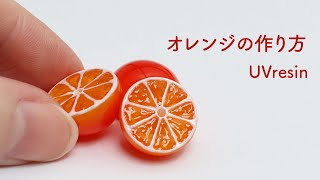 リアルなオレンジの半球の作り方 / みかんの作り方 / orange from UVresin