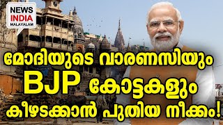 പ്രതിപക്ഷം രണ്ടും കല്‍പിച്ച് Imodi in varanasi| NEWS INDIA MALAYALAM