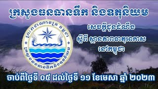 ក្រសួងធនធានទឹក និងឧតុនិយម ចាប់ពីថ្ងៃទី ០៥ ខែមេសា ឆ្នាំ២០២៣ ដល់ថ្ងៃទី ១១ ខែ មេសា ឆ្នាំ ២០២៣