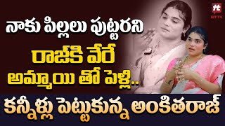 నాకు పిల్లలు పుట్టరని రాజ్ కి వేరే అమ్మాయి తో పెళ్లి ..Transgender Ankitha @HitTVTalkies