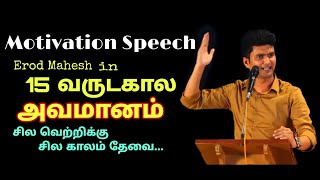 motivation speech | erode mahesh whatsapp status | life motivational whatsapp status | Vijay tv |