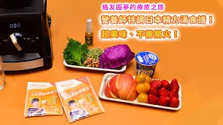 【癌友圓夢的療癒之旅#5】營養師特調日本精力湯食譜！超美味、不用開火！