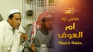 طاش - ام العوف (كامل) 😂 ناصر القصبي - عبدالله السدحان