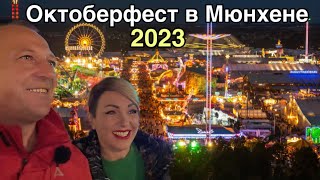 Знаменитый на весь мир фестиваль пива — Октоберфест. 2023