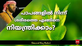 Simsarul Haq Hudavi 🎤👆🏻|പാപങ്ങളിൽ ശരീരത്തെ എങ്ങിനെ നിയന്ത്രിക്കാം