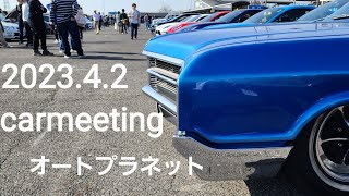 オートプラネット名古屋オールジャンルミーティング2023.4.2、スーパー7、フェアレディZ、Impala、MUSTANG、CROWN、FD、LOTUS、ABARTH、RENAULT