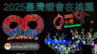 【4K】2025 Taiwan Lantern Festival in Taoyuan！Main Light \