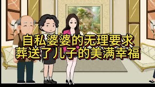 自私婆婆的无理要求 葬送了儿子的美满幸福#原创动画 #情感 #婆媳