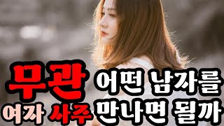 『무관 여자 사주』 어떤 남자를 만나야 할까!? ｜나누는 이야기