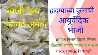 आयुर्वेदिक  हादग्याच्या फुलांची भाजी | Vitamin A, Calcium आणि Protein चा खजाना.