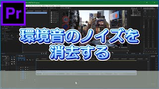 《Premiere》車の音など環境音のノイズを消去する（クロマノイズ除去）