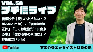 ■プチ信ライブvol.58 ■【曽根妙子】 ・愛しか出さない ・えがおのわっか／【735：満点笑顔の正体】【726：ここは地獄だ！に出来る事】【732：信じる事の大切さ】