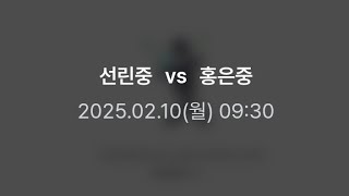 2025 창녕 스토브리그 vs 선린중 (창녕스포츠파크)