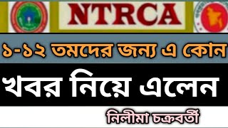 ১-১২ তমদের জন্য এ কোন খবর নিয়ে এলেন | নিলিমা চক্রবর্তী | #ntrca