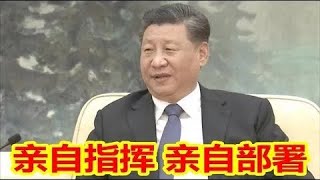 没有习近平总书记亲自指挥，亲自部署，就没有当下的中国！！！加速！