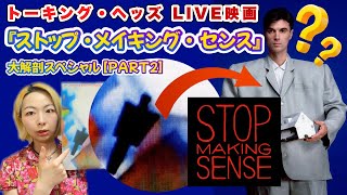 TALKING HEADS （トーキング・ヘッズ）『Stop Making Sense ストップ・メイキング・センス』の謎に迫る feat. 江分輪太（競馬YouTuber）【後編】