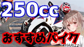 250ccバイクで速いのは？初めてバイクの質問コーナー！【レーサーVtuber】