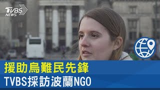 #獨家 援助烏克蘭難民先鋒 TVBS採訪波蘭NGO｜TVBS新聞