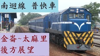 台鐵3671次普快車[金崙~太麻里]後方展望