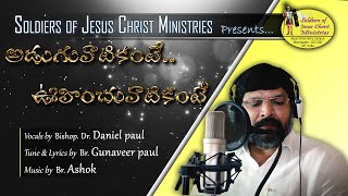 Aduguvatikante | New Telugu Christian Song | Vocals: Dr Daniel paul | Tune \u0026 Lyrics: Gunaveer Paul