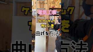 【電気工事】教えたくない技 ラックカバー簡単に曲げる方法　#1分電気工事 #40歳からの電気工事 #tomidenlabo #電気工事で稼ごう #電気工事士