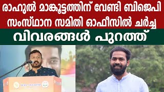 രാഹുൽ മാങ്കൂട്ടത്തിന് വേണ്ടി ബിജെപി|സംസ്ഥാന സമിതി ഓഫീസിൽ ചർച്ച |വിവരങ്ങൾ പുറത്ത് | V K Sanoj