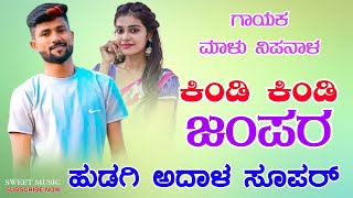 ಕಿಂಡಿ ಕಿಂಡಿ ಜಂಪರ | Malu Nipanal Janapada Song | Uttar Karnataka Janapada Songs |